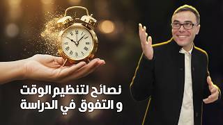 نصائح ذهبية وجدول تنظيم الوقت رائع