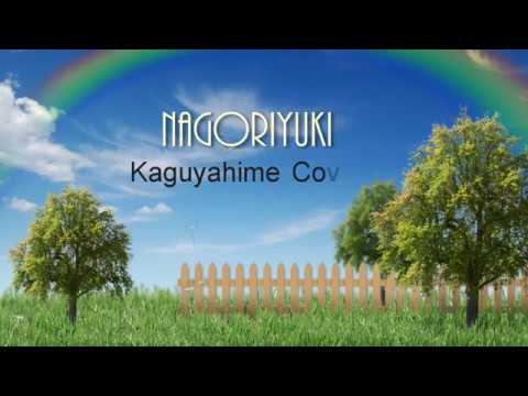 なごり雪 かぐや姫　Cover