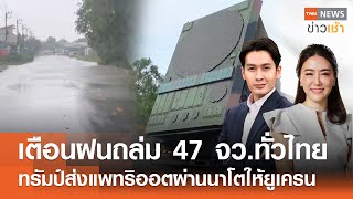 Live : TNN News ข่าวเช้า วันเสาร์ที่ 12 กรกฎาคม พ.ศ. 2568 เวลา 06.00-09.00 น.