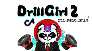 รวมเพลงเเดนซ์2022 ★ Drill Girl X2 ( เพลงกะเหรี่ยง ) เบสหนักๆ 😈 DJ GEZ MUSIC