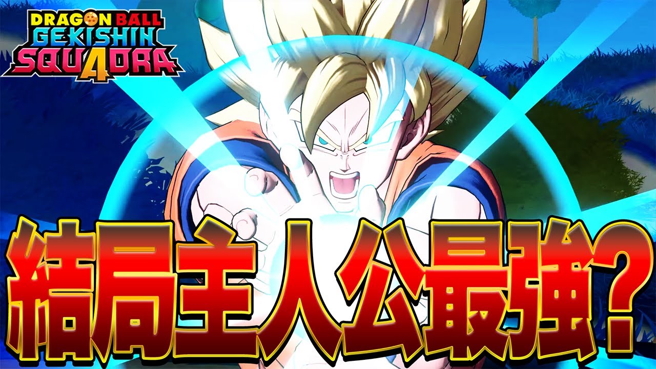 【ゲキスク】主人公悟空の火力＆追跡能力がマジで最強!?スーパーサイヤ人で全てを蹴散らせ!【ドラゴンボールゲキシンスクアドラ】