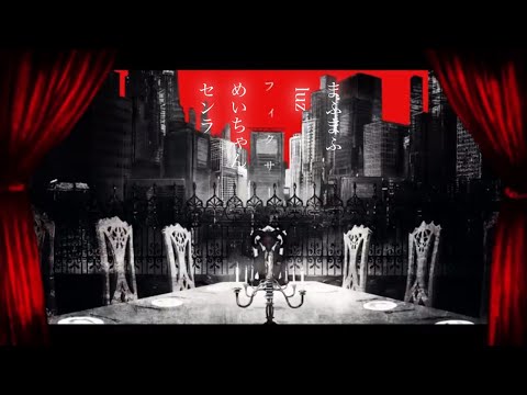 【私得合唱】フィクサー【4人】