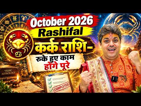 October 2026 Rashifal | कर्क राशि- रुके हुए काम होंगे पूरे | Dr. Raj Mishra