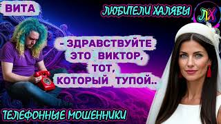 🌞 ВИТА. МОШЕННИКИ НА ЛИНИИ | ТЕЛЕФОННЫЕ МОШЕННИКИ 