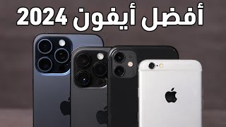 أفضل أيفون للشراء في 2024 في كل الفئات السعرية - best iphone to buy 2024