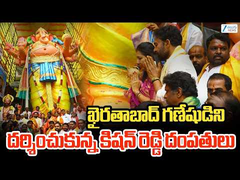 Kishan Reddy Visits Khairatabad Ganesh | ఖైరతాబాద్ గణేషున్ని దర్శించుకున్న కిషన్ రెడ్డి దంపతులు | - ZEE24TELUGUNEWS