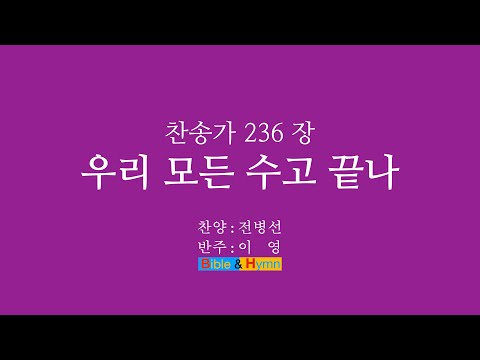 찬송가 236장 우리 모든 수고 끝나