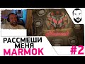 Реакция на ролик Marmok 😂