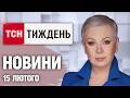 ТСН Тиждень з Аллою Мазур 15 лютого РЕЗОНАНСНЕ ВБИВСТВО ПОЛІЦЕЙСЬКИХ Скандал на Олімпіаді