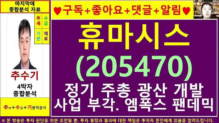 휴마시스(205470)종목진단및향후주가전망 추수기(추수)전문가