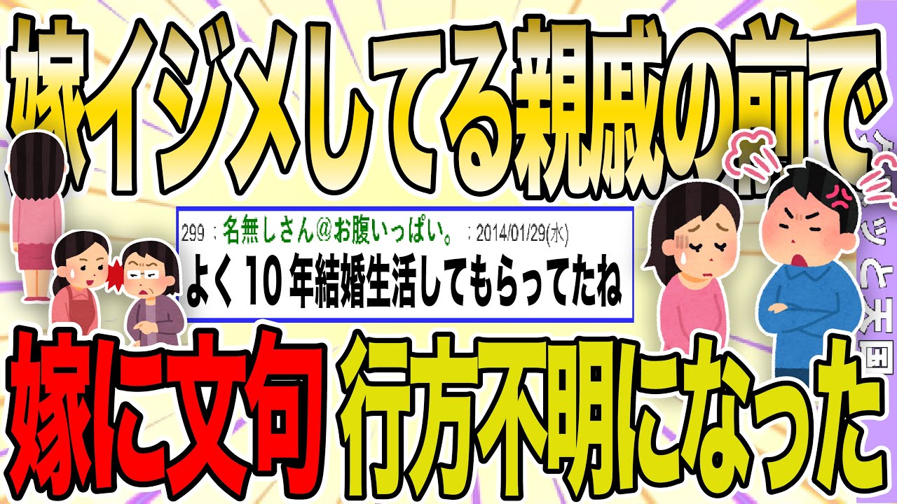 【２ch 非常識スレ】嫁イジメをしている親戚たちのいる酒の席で大口叩いたら嫁が離婚届を突きつけて行方不明になったんだが【ゆっくり解説】