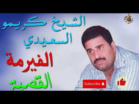 CHIKH KRIMO SAIDI BGHAT ELFIRMA الشيخ كريمو السعيدي بغات الفيرمة 