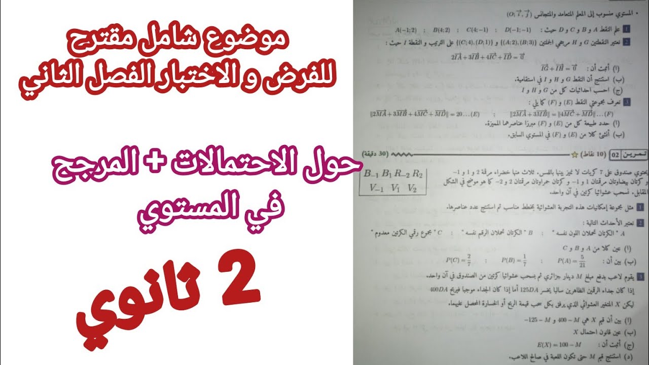 موضوع شامل مقترح للفرض و الاختبار الفصل الثاني حول الاحتمالات+ المرجح في المستوي) للسنة 2 ثانوي