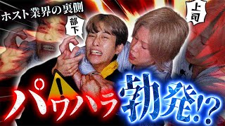 【ホスト業界の裏側】笑えない誕生日... 上司ホスト激怒で“パワハラ事件”勃発!? thumbnail