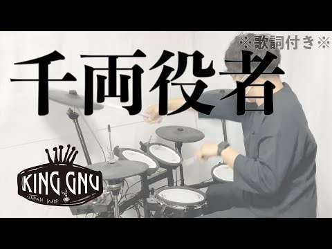 【King Gnu - 新曲】 千両役者［ドラム］※歌詞付き（Drum cover）