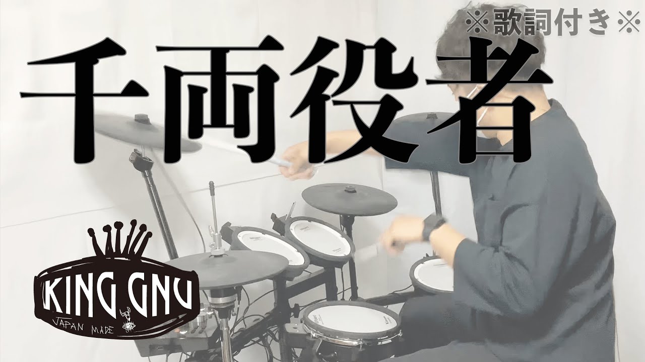 King Gnu - 新曲】 千両役者［ドラム］※歌詞付き（Drum cover） - YouTube