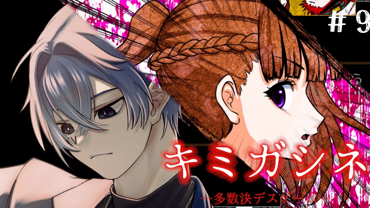 【キミガシネ】現実から目を背けたい ＃９【#新人vtuber】