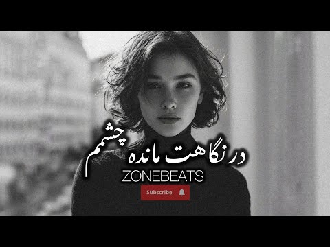    در نگاهت مانده چشمم ریمیکس قطره قطره اشک چشمم