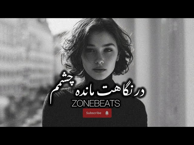 Armin jaan  ( Remix ) - در نگاهت مانده چشمم ریمیکس / قطره قطره اشک چشمم / آرمین جان