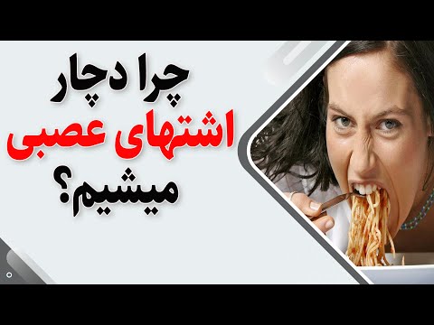 تصویری: چرا عصبی یعنی؟