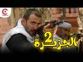 فيلم الجزيرة 2 بطولة احمد السقا HD 