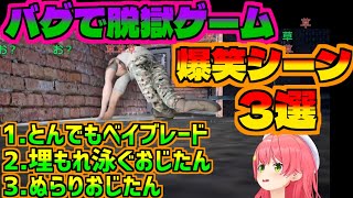 みこちの『バグで脱獄ゲーム』爆笑シーン3選【切り抜き】【ホロライブ／さくらみこ】