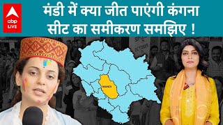 Lok Sabha Elections 2024: Himachal Pradesh की Mandi Seat से क्या जीत पाएंगी Kangana Ranaut?