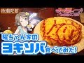 【聖地巡礼】曜ちゃんの家でヨキソバ作ってみた! 沼津絢喫茶 欧蘭陀館 【ラブライブ！サンシャイン！！】