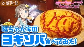 【聖地巡礼】曜ちゃんの家でヨキソバ作ってみた! 沼津絢喫茶 欧蘭陀館 【ラブライブ！サンシャイン！！】