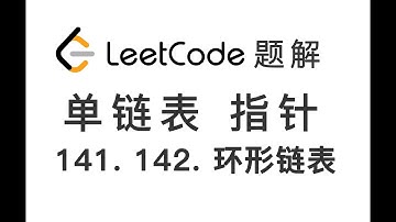 141. 142. Linked List Cycle 环形链表 LeetCode 力扣刷题 每日一题 题解 [单链表 数据结构 快慢指针]