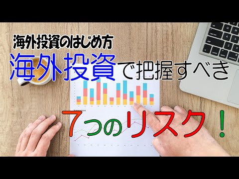 海外投資で把握すべき「7のリスク」とは？