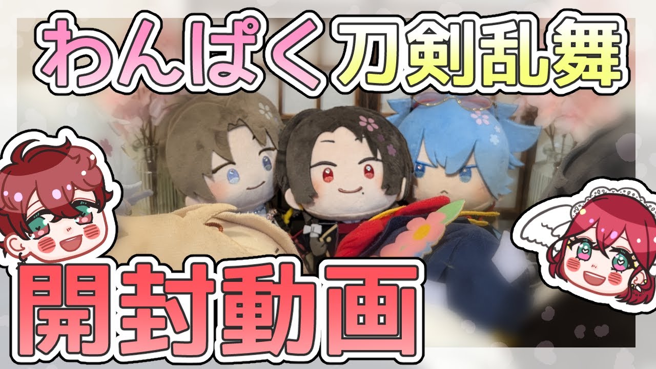 【刀剣乱舞】わんぱくぬい開封【実写】