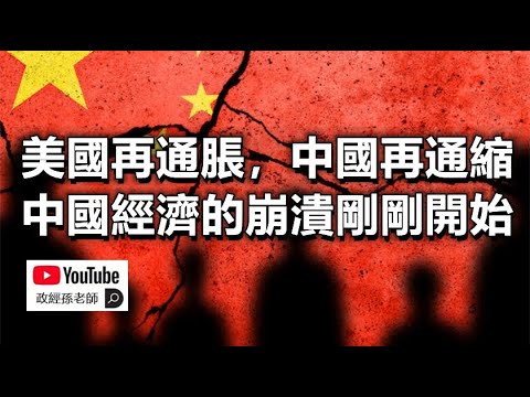 美国再通胀，中国再通缩！中国经济的崩溃刚刚开始，美国经济依然前途未卜｜政经孙老师 Mr. Sun Official