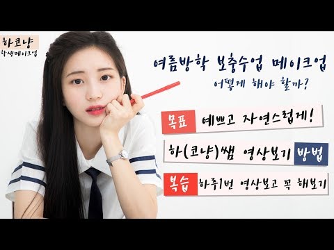 [ENG CC] 여름방학 <strong>보충수업</strong> 메이크업ㅣ#예쁘고자연스럽게 #10대 #학생메이크업 #왕초보 #복습필수 ㅣ[ 하코냥/Hakonyang ]