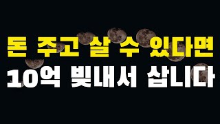 10억을 빚내서라도 무조건 삽니다. 이게 없으면 평생이 괴롭습니다.