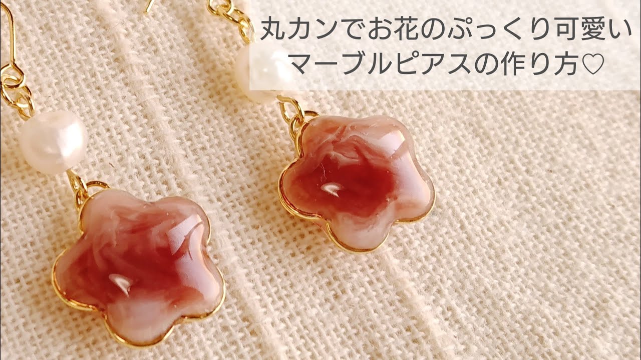 UVレジン】丸カンでお花のぷっくり可愛いマーブルピアスの作り方♡How