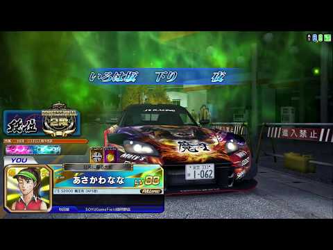 タイムアタック いろは坂 下り 2'57"257《PROFESSIONAL》【頭文字DZero Ver.2.2 キャプチャ】