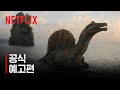 공룡들 | 공식 예고편 | 넷플릭스