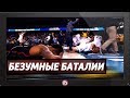 «ТО, ЧТО ВЫ НИКОГДА НЕ УВИДИТЕ В НБА» \ Самые яркие моменты Мартовского Безумия