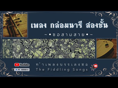 กล่อมนารี สองชั้น ซอสามสาย @TheFiddlingSongs