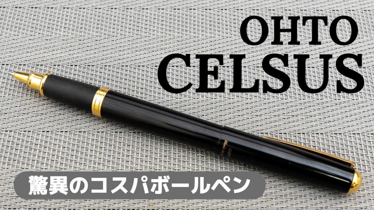 オート（OHTO）の水性ボールペン「セルサス（CELSUS）」10本セット廃盤 ボールペン】この価格では考えられないクオリティのボールペン OHTO