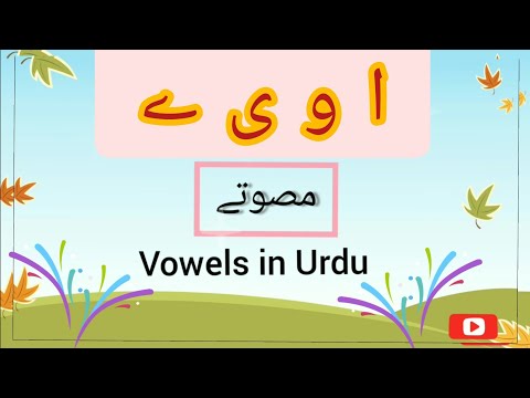 Musawaty in urdu | |مصوتے|| musawatein||  musawatay in urdu|| song Urdu vowels||fun learning at home