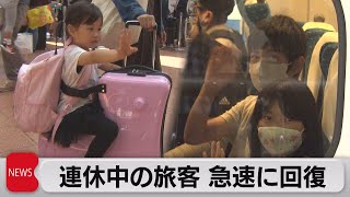 ＧＷ賑わい期待　航空国内線・鉄道ともにコロナ前ほぼ回復（2023年4月28日）