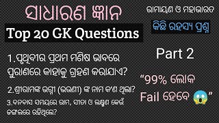Gk  Questions In Odia | Gk Questions Odia Answers | Rahasya Gk Prashna |#trendingshorts