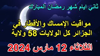 مواقيت الإفطار والإمساك في الجزائر الثلاثاء 12 مارس 2024 ثاني ايام رمضان المبارك
