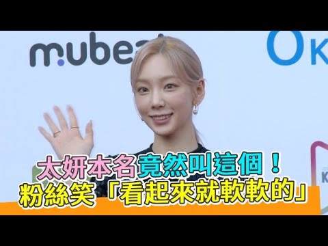 【小娛樂】太妍本名竟然叫這個！ 粉絲笑「看起來就軟軟的」
