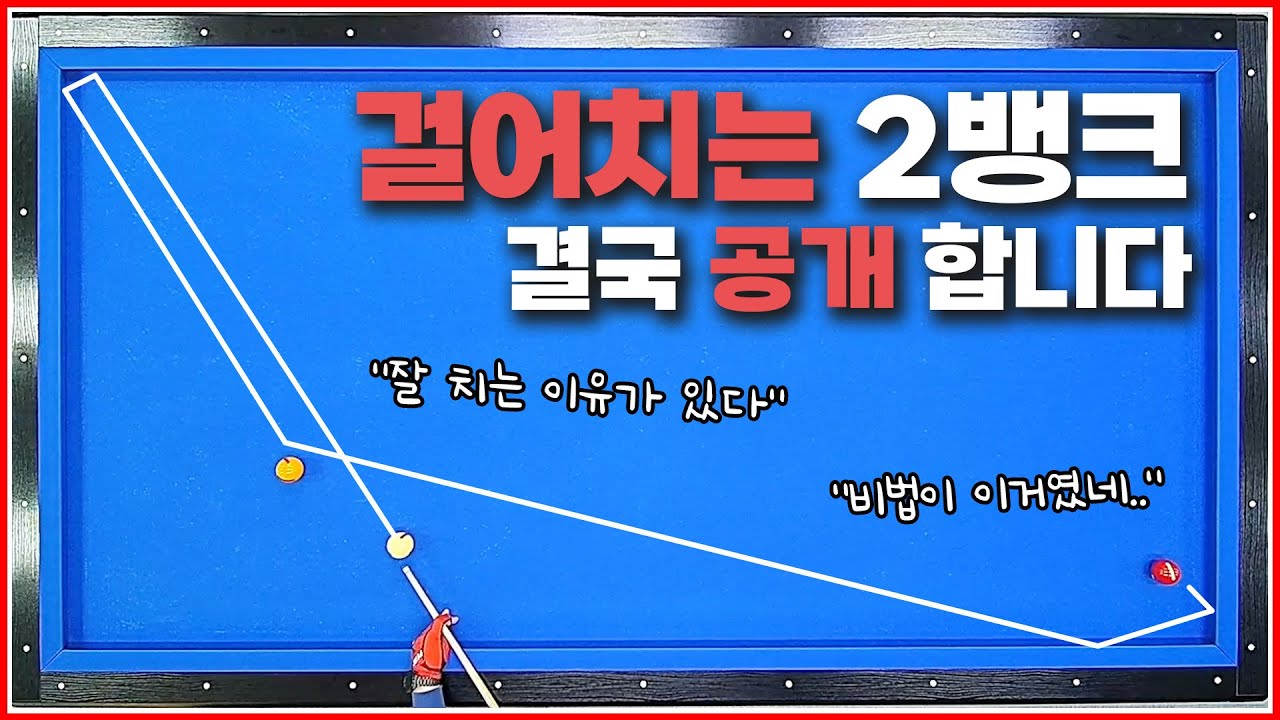 2뱅크 걸어치기↗결국에 공개합니다! 선수들이 잘 치는 이유가 있더라구요😎