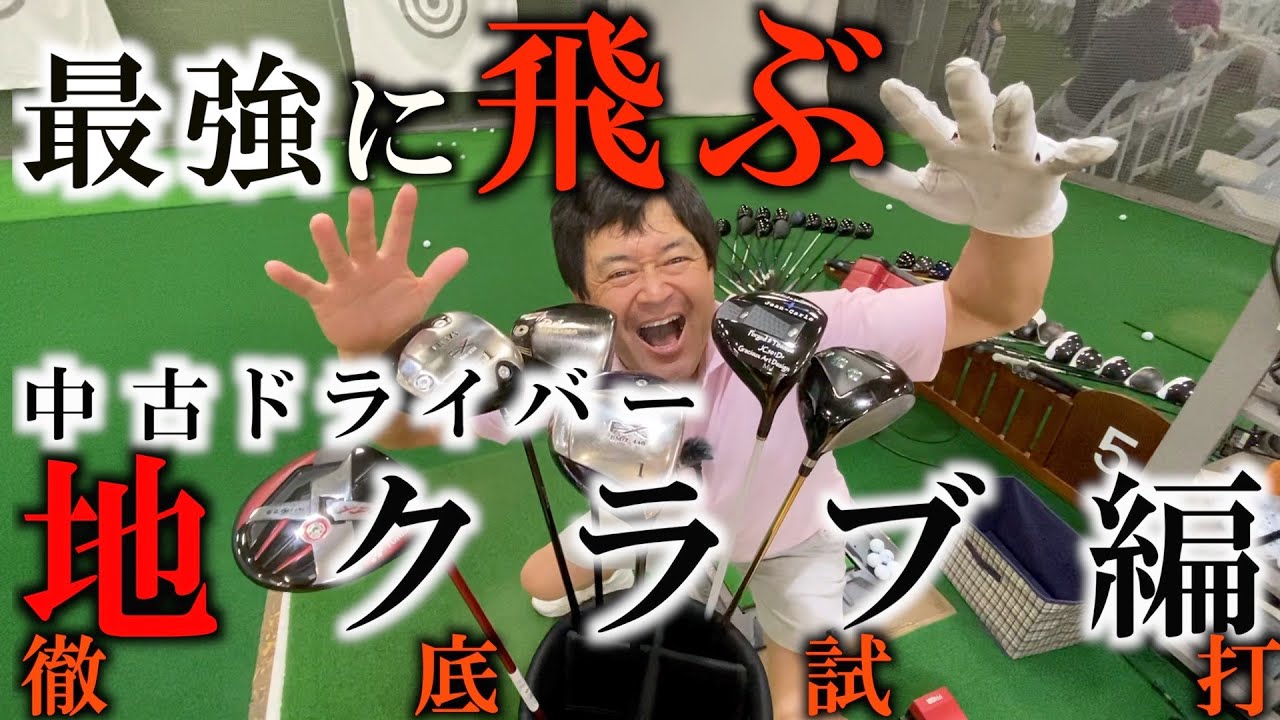 最強に飛ぶ中古ドライバーを探す 今回はついに地クラブ J Beam Baldo Crazyなどを徹底試打 なぜかヨネックスが紛れ込んでます笑 ギアインプレッション Youtube 最強に飛ぶ中古ドライバーを探す 今回はついに地クラブ J Beam Baldo Crazyなどを徹底試打 なぜかヨネックスが紛れ込んでます笑 ギアインプレッション Youtube