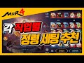 [미르4] "내 정령이 좋은건가?" 고민하시는분들 참고하세요! 각 클래스별 정령 세팅 추천 해드립니다! [지노] [传奇4] [mir4] [용비1] [용비서버]