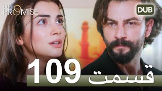 سوگند با دوبلۀ فارسی قسمت 109